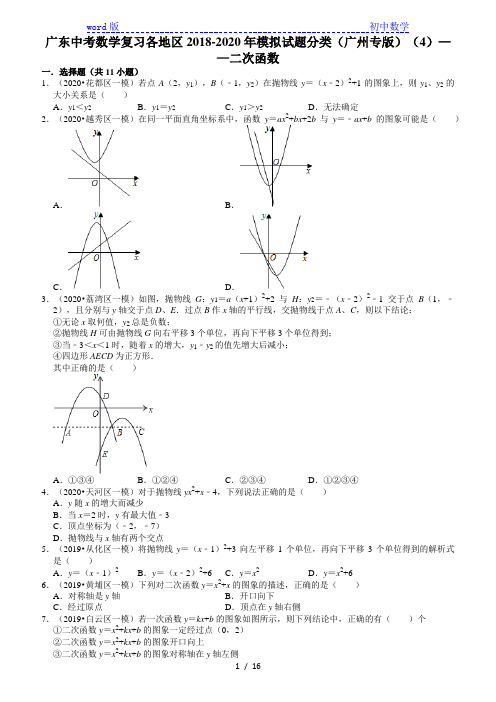 广东中考数学复习各地区2018-2020年模拟试题分类(广州专版)(4)——二次函数(含解析)