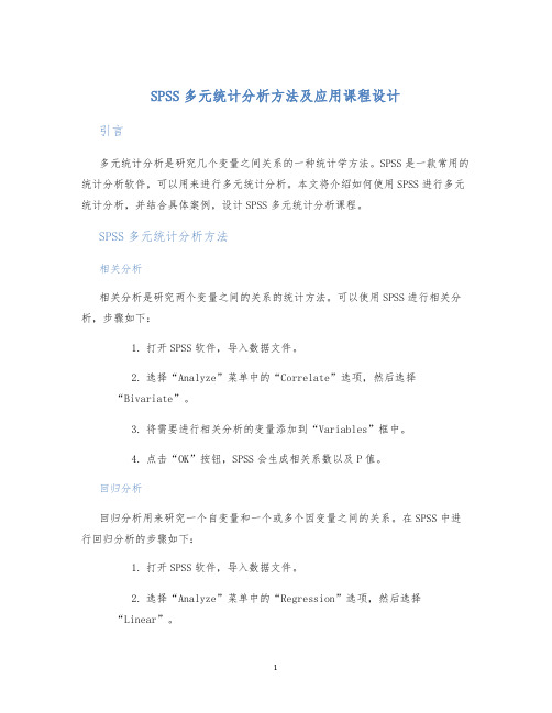 SPSS多元统计分析方法及应用课程设计 (2)