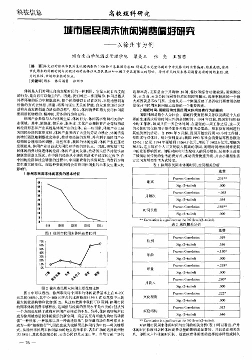 城市居民周末休闲消费偏好研究——以徐州市为例