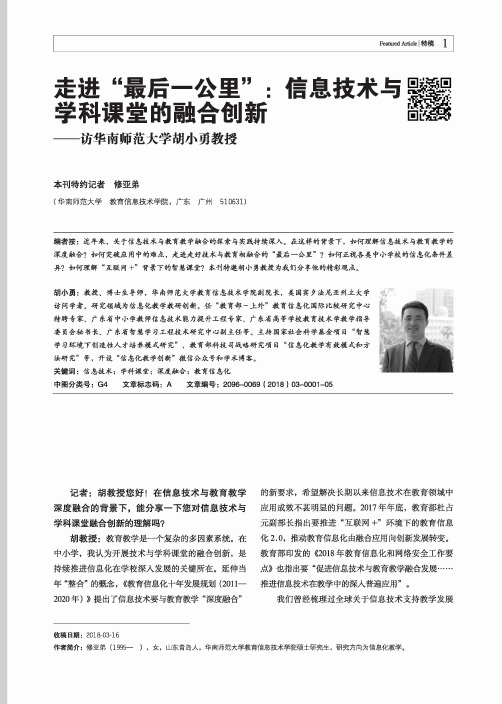 走进“最后一公里”：信息技术与学科课堂的融合创新——访华南师范大学胡小勇教授