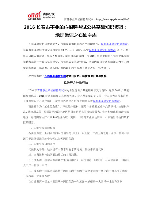 2016长春市事业单位招聘考试公共基础知识资料：地理常识之石油宝库