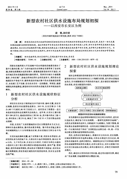 新型农村社区供水设施布局规划初探——以西安市长安区为例