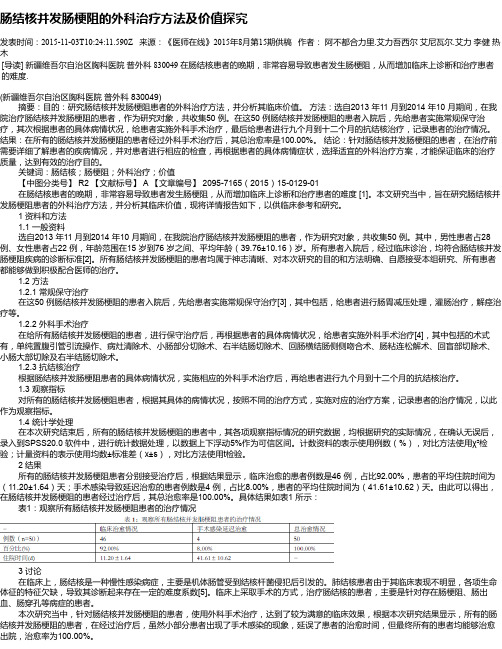 肠结核并发肠梗阻的外科治疗方法及价值探究