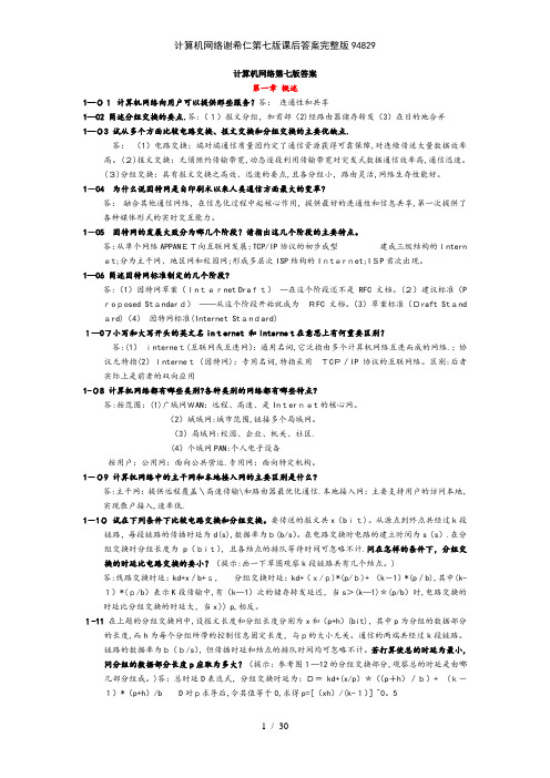 计算机网络谢希仁第七版课后答案完整版94829