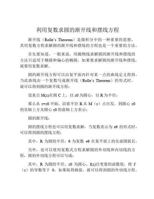 利用复数求圆的渐开线和摆线方程