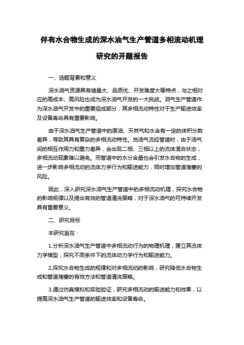 伴有水合物生成的深水油气生产管道多相流动机理研究的开题报告