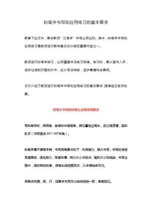 粉笔字书写和应用练习的基本要求