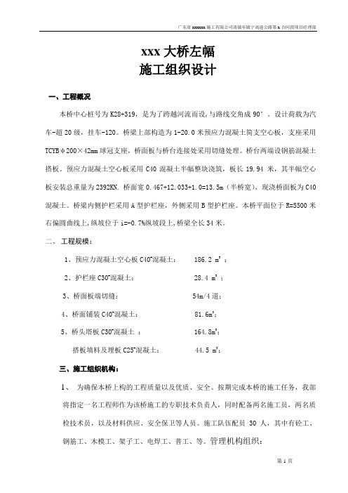 预应力混凝土简支空心板桥左幅施工组织设计