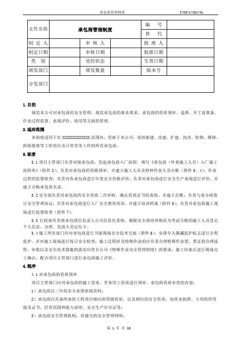 承包商管理制度