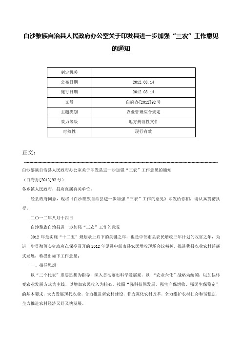 白沙黎族自治县人民政府办公室关于印发县进一步加强“三农”工作意见的通知-白府办[2012]92号