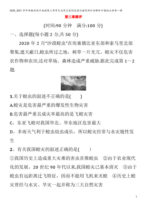 高中地理第三章常见自然灾害的成因与避防测评含解析第一册