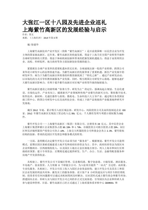 大张江一区十八园及先进企业巡礼      上海紫竹高新区的发展经验与启示