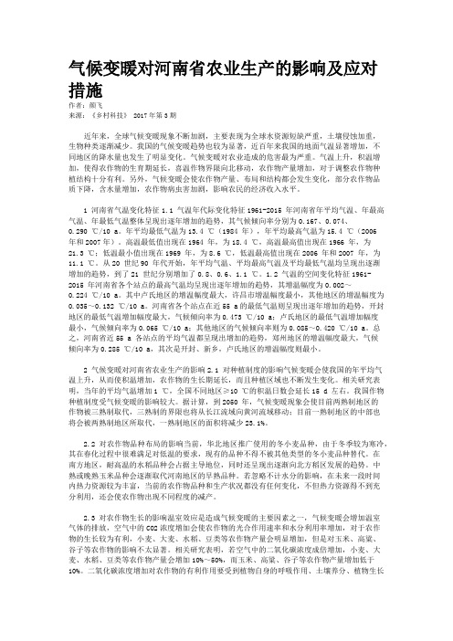 气候变暖对河南省农业生产的影响及应对措施