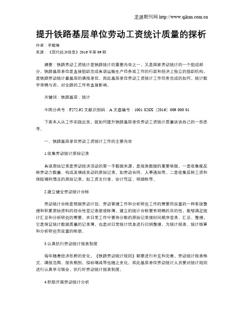 提升铁路基层单位劳动工资统计质量的探析