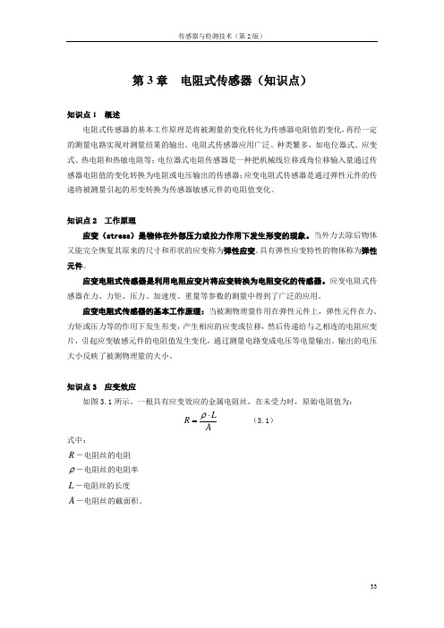 (完整word版)应变式传感器