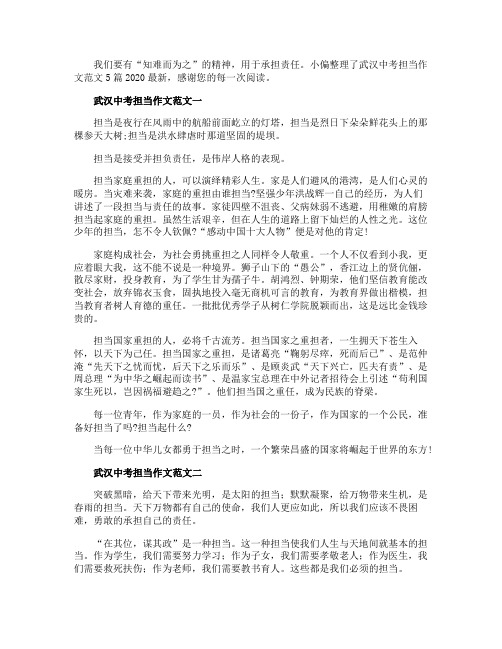 武汉中考担当作文范文5篇2020最新