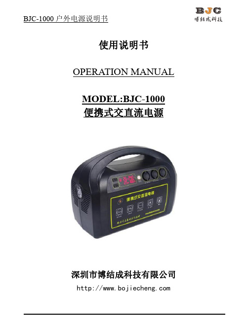 bjc-1000 户外电源说明书 便携式交直流电源 说明书