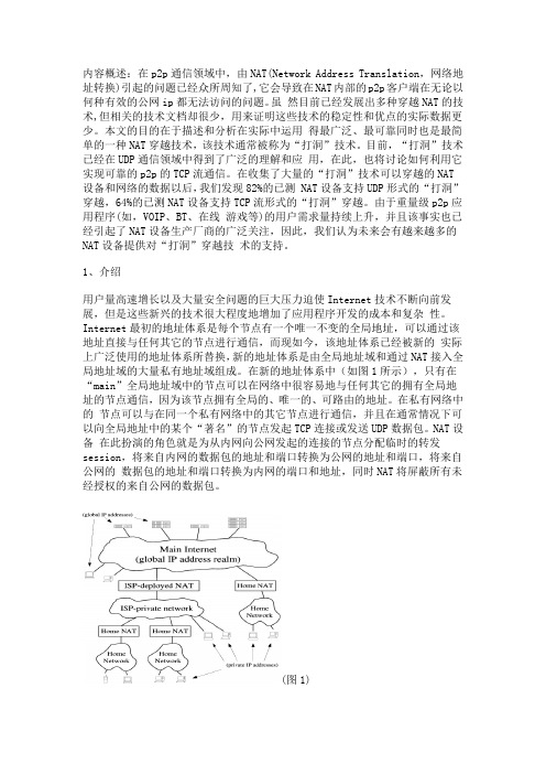 TCP和UDP打洞技术