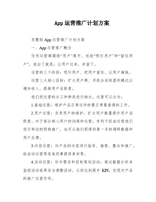 App运营推广计划方案