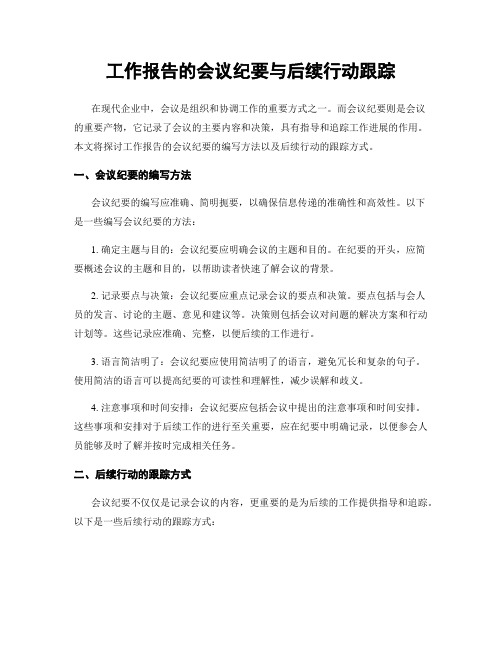 工作报告的会议纪要与后续行动跟踪