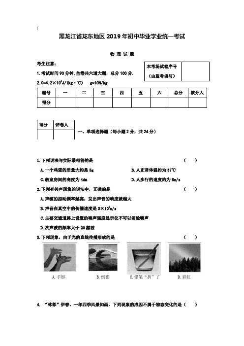 【附20套名校中考真题】2019年中考试卷：物理(黑龙江龙东五市卷)及答案