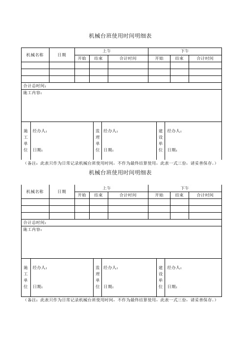 机械台班使用时间明细表