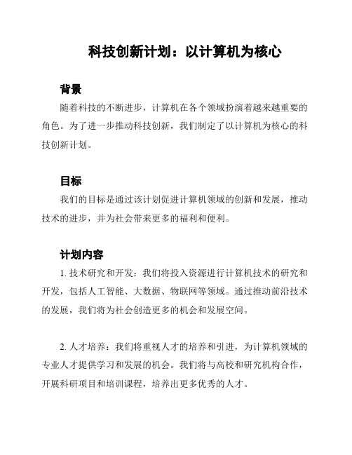 科技创新计划：以计算机为核心