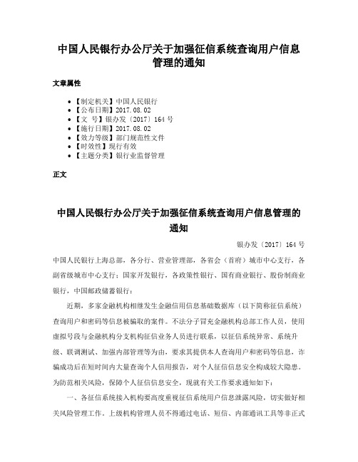 中国人民银行办公厅关于加强征信系统查询用户信息管理的通知