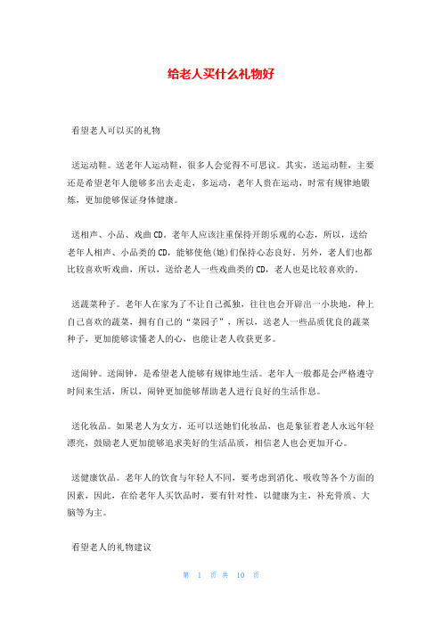 给老人买什么礼物好