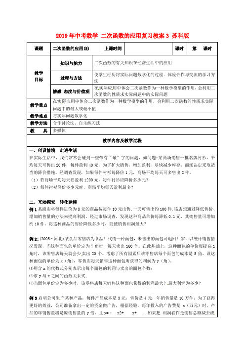 2019年中考数学 二次函数的应用复习教案3 苏科版 .doc