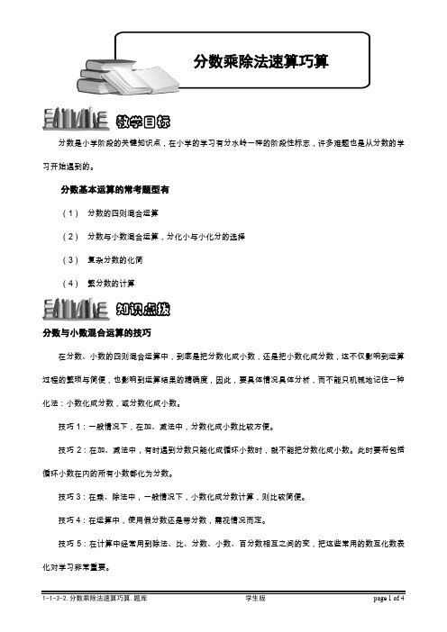 小学奥数 计算题库 速算巧算   分数乘除法速算巧算.学生版