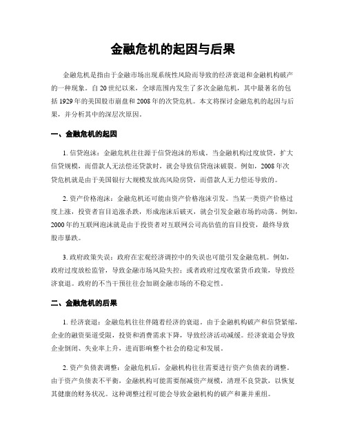 金融危机的起因与后果