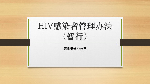 HIV感染者管理办法