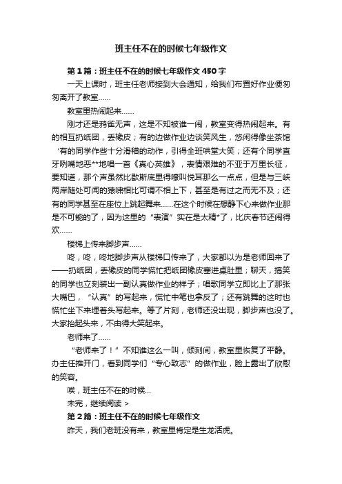 班主任不在的时候七年级作文