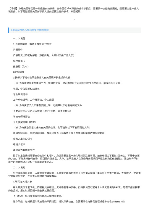 美国新移民入境前后要注意的事项