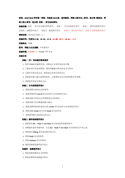 程序设计基础(Ⅰ)实验目的、内容及实验报告填写要求2015新修改 (1)