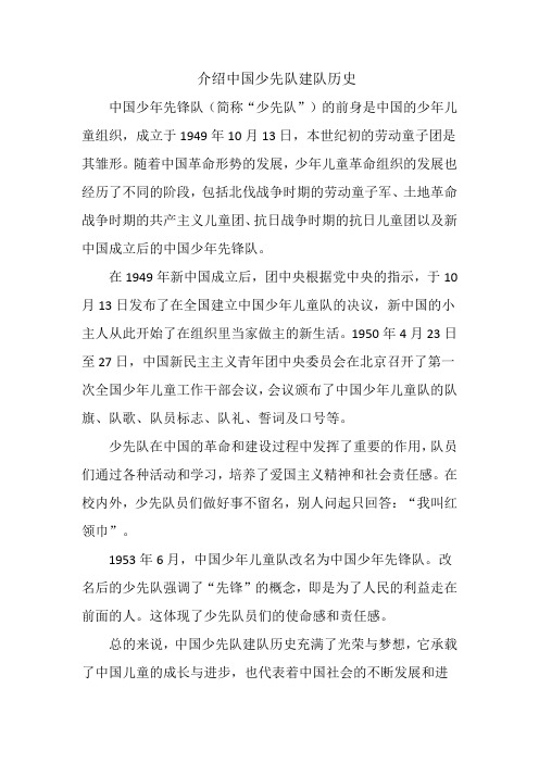 介绍中国少先队建队历史