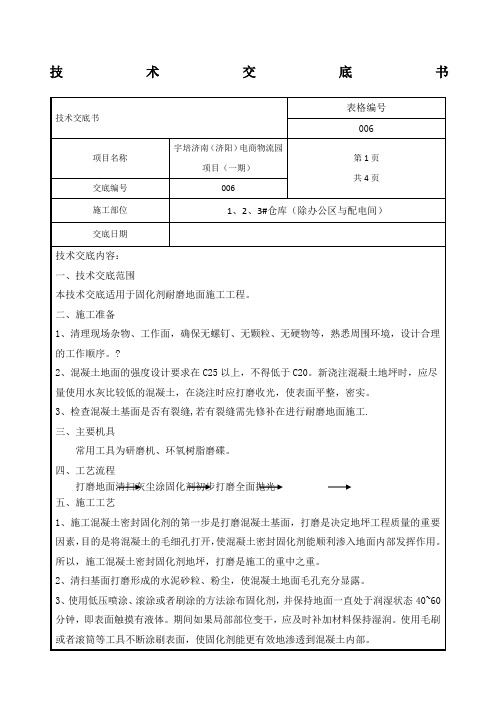 固化剂耐磨地面技术交底