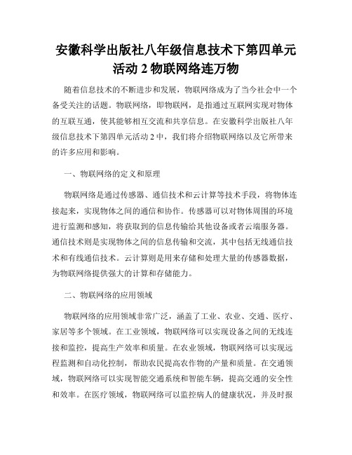 安徽科学出版社八年级信息技术下第四单元活动2物联网络连万物