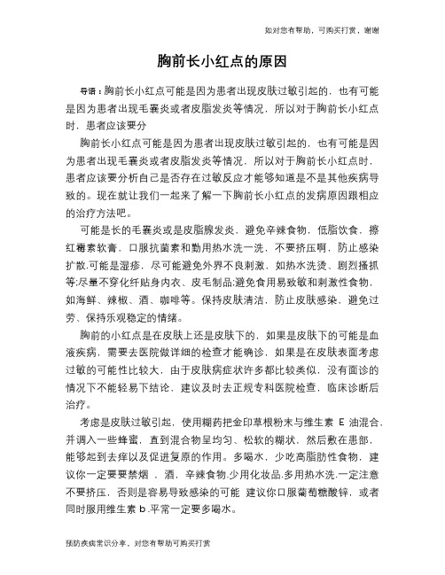 胸前长小红点的原因