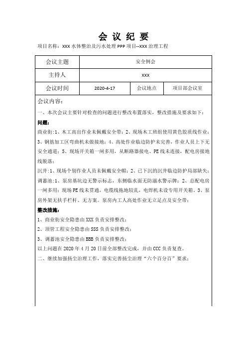 2020年建设工程周安全例会-会议纪要(含内容-范本)