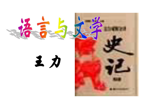 高三语文语言与文学(中学课件201911)