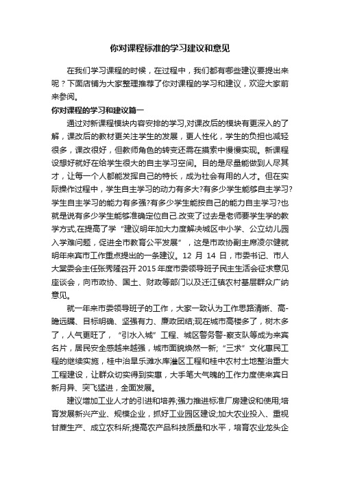 你对课程标准的学习建议和意见