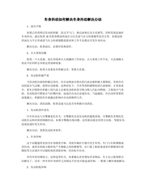 车身抖动如何解决车身抖动解决办法