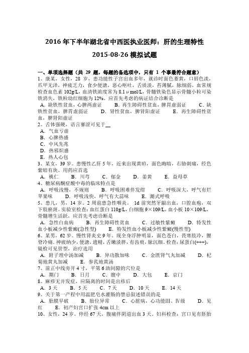 2016年下半年湖北省中西医执业医师：肝的生理特性2015-08-26模拟试题