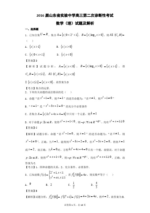 2016届山东省实验中学高三第二次诊断性考试数学(理)试题  解析版