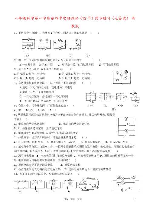 八年级科学第一学期第四章电路探秘(12节)同步练习(无答案) 浙教版