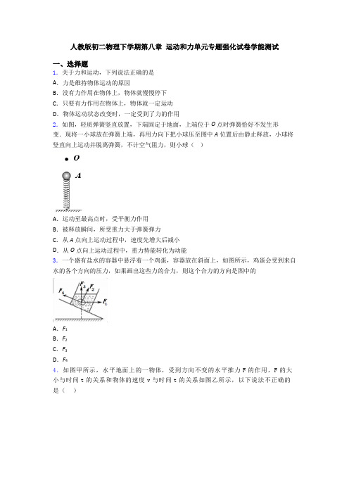 人教版初二物理下学期第八章 运动和力单元专题强化试卷学能测试