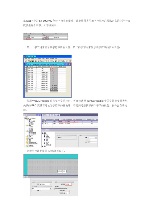 WinCC Flexible监控S7 300、400 PLC中的字符串变量