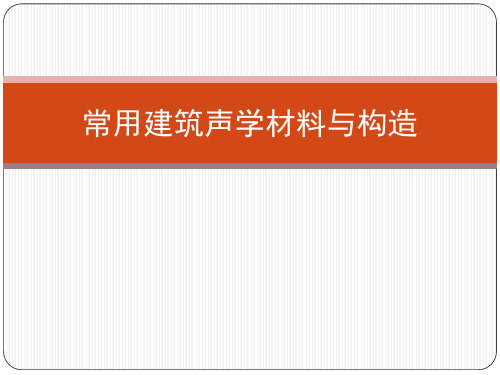 常用建筑声学材料与构造